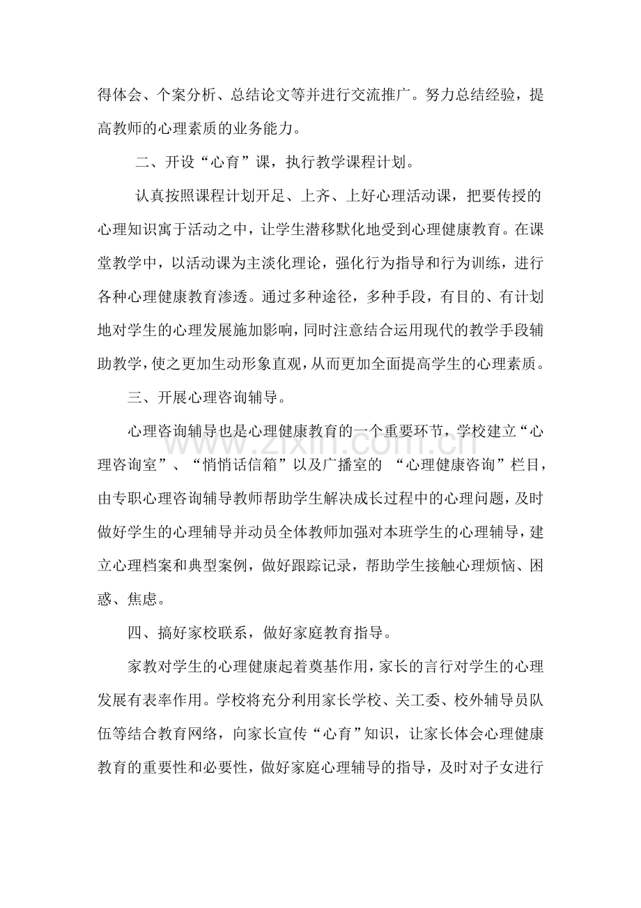 2010年教师心理健康教育措施.doc_第2页