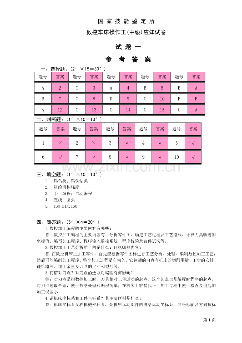 数控系统车削指令体系01答案01.doc_第1页