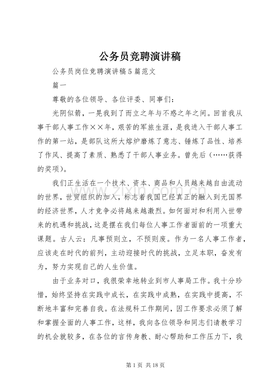 公务员竞聘演讲致辞.docx_第1页
