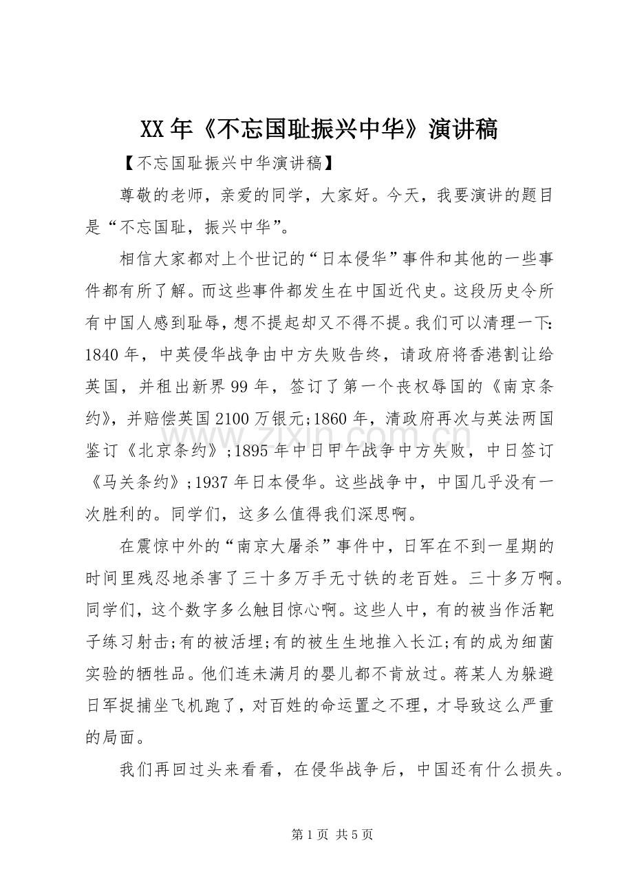 XX年《不忘国耻振兴中华》演讲稿范文.docx_第1页