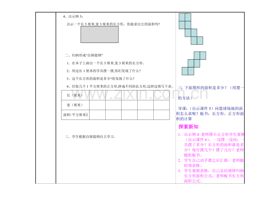 人教2011版小学数学三年级常玉萍长方形正方形面积计算备课教案.doc_第2页