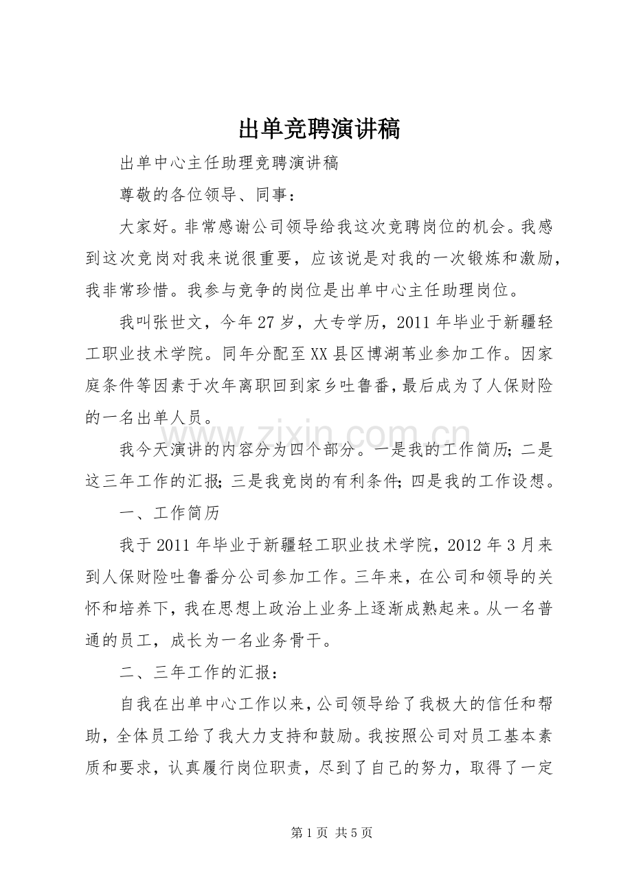 出单竞聘演讲.docx_第1页