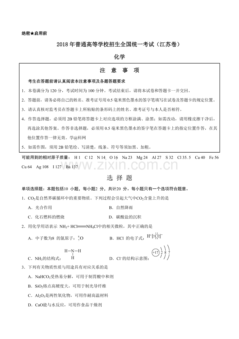 2018江苏高考化学试卷.docx_第1页