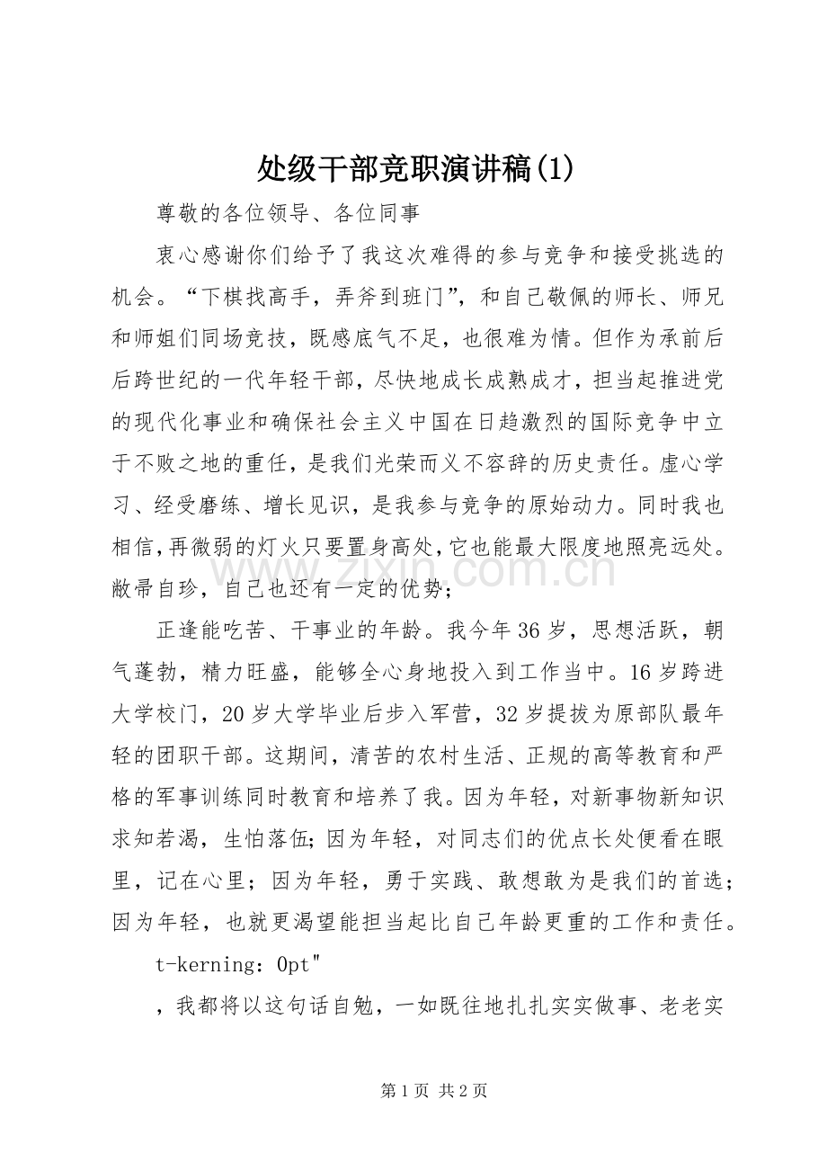 处级干部竞职演讲稿范文(1).docx_第1页