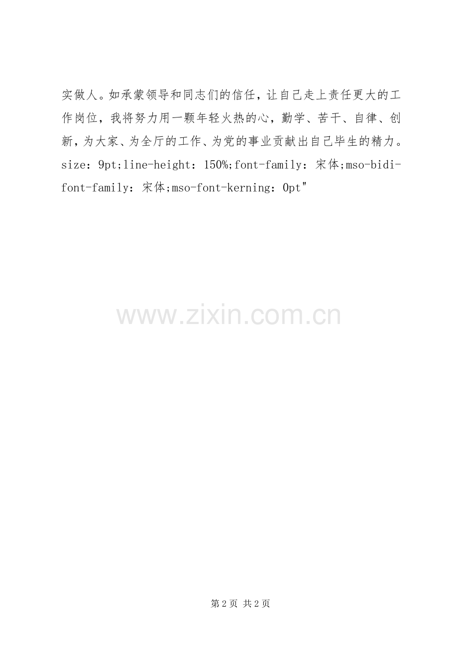 处级干部竞职演讲稿范文(1).docx_第2页