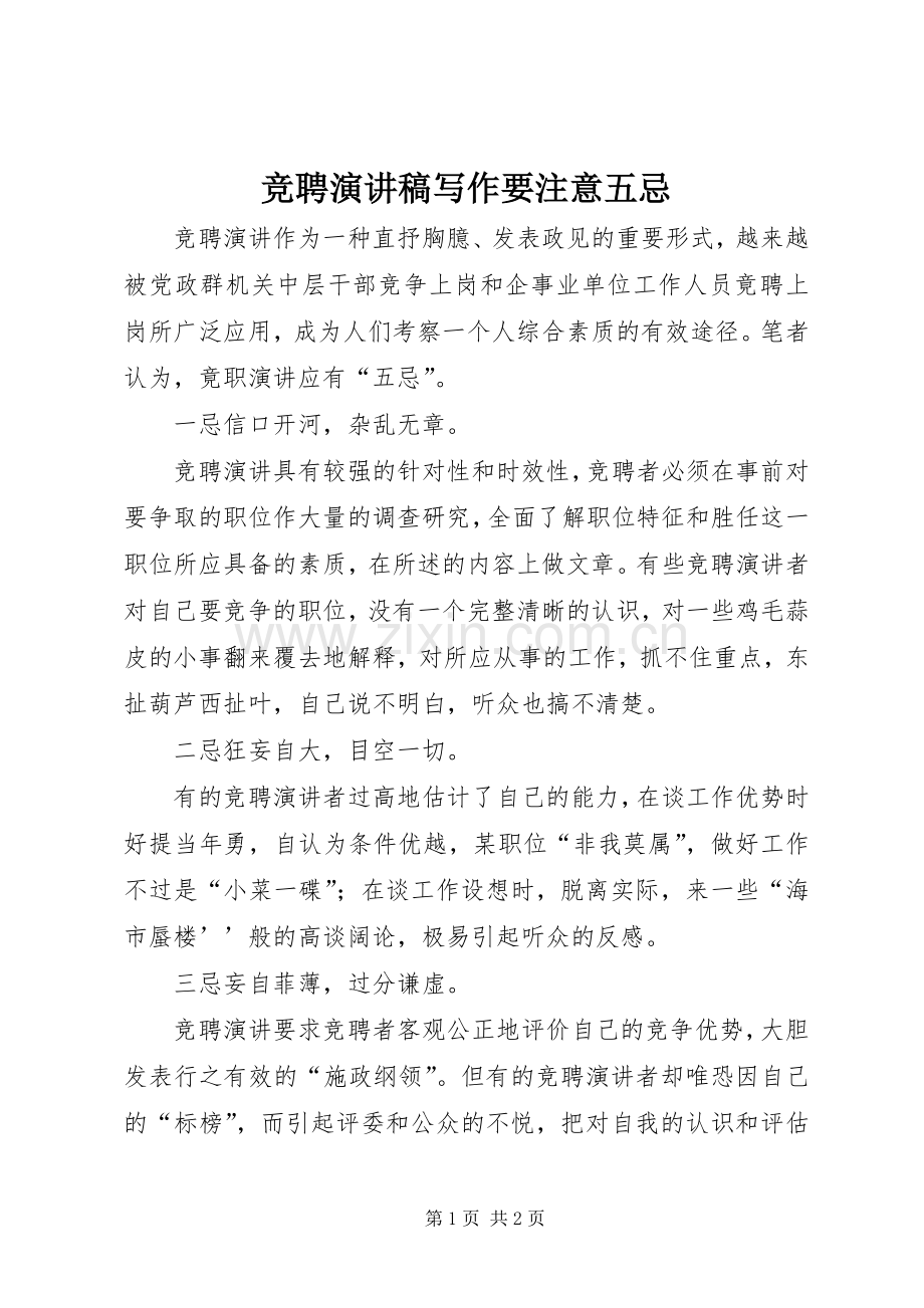 竞聘演讲稿范文写作要注意五忌.docx_第1页