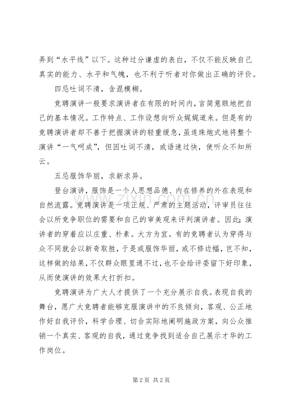 竞聘演讲稿范文写作要注意五忌.docx_第2页