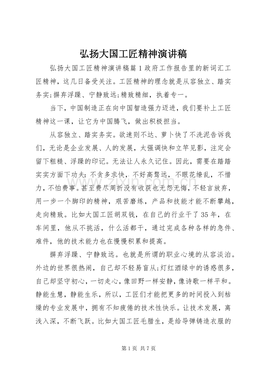 弘扬大国工匠精神演讲稿范文.docx_第1页