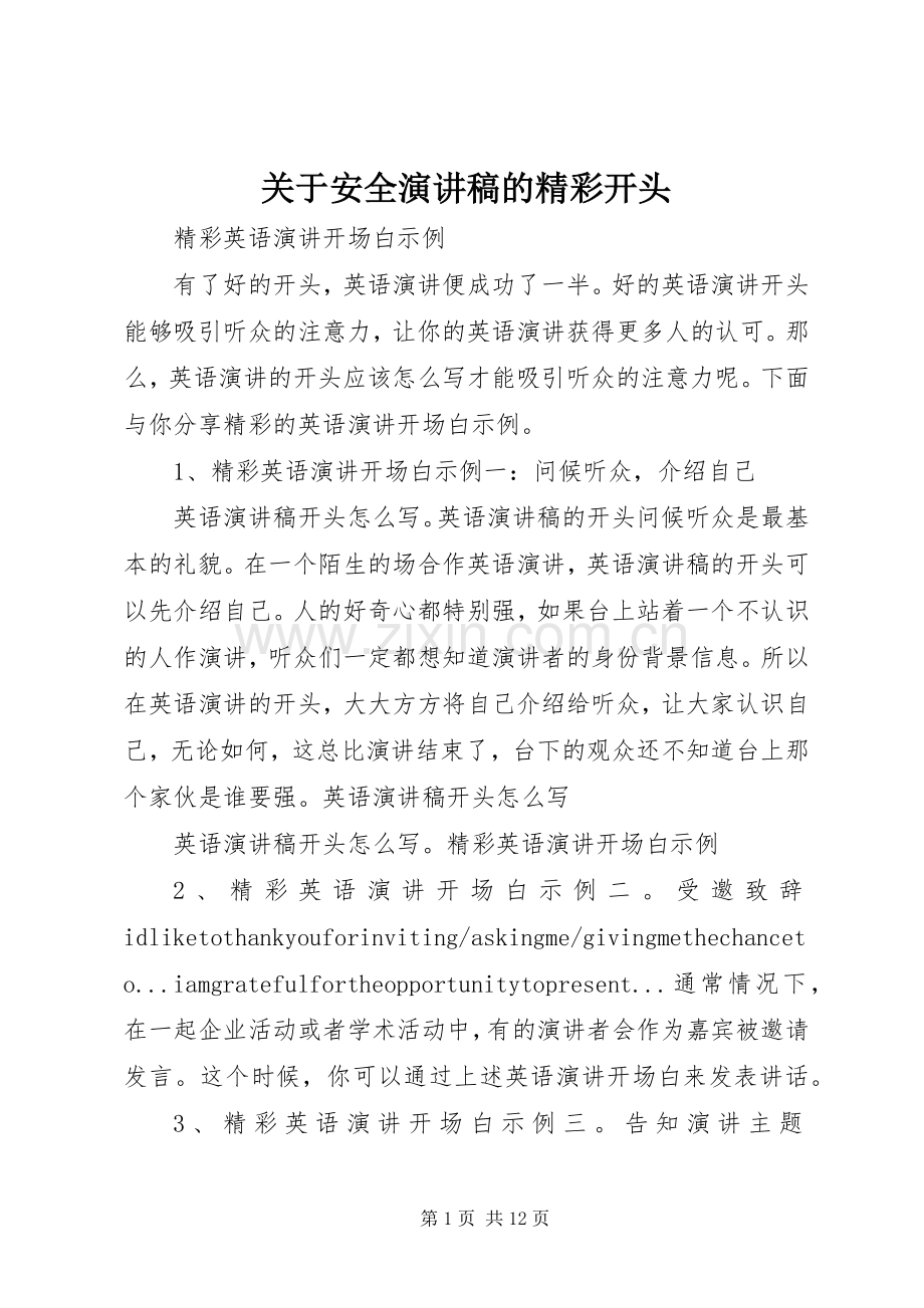 关于安全演讲致辞的精彩开头.docx_第1页