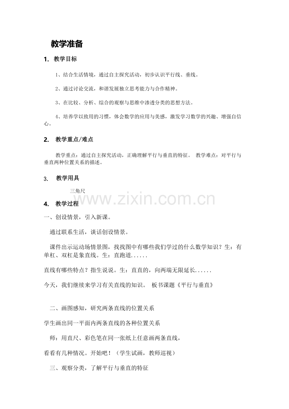 小学人教四年级数学垂直与平行-(9).docx_第1页