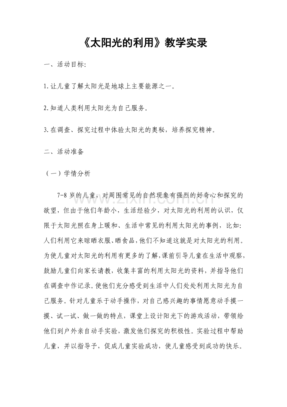 《太阳光的利用》-教学实录.doc_第1页