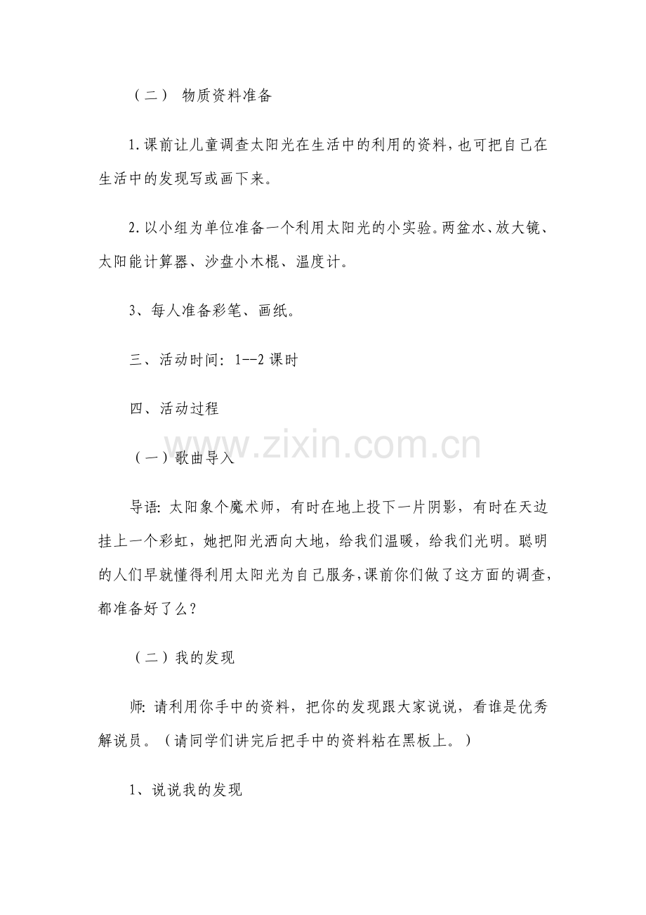 《太阳光的利用》-教学实录.doc_第2页