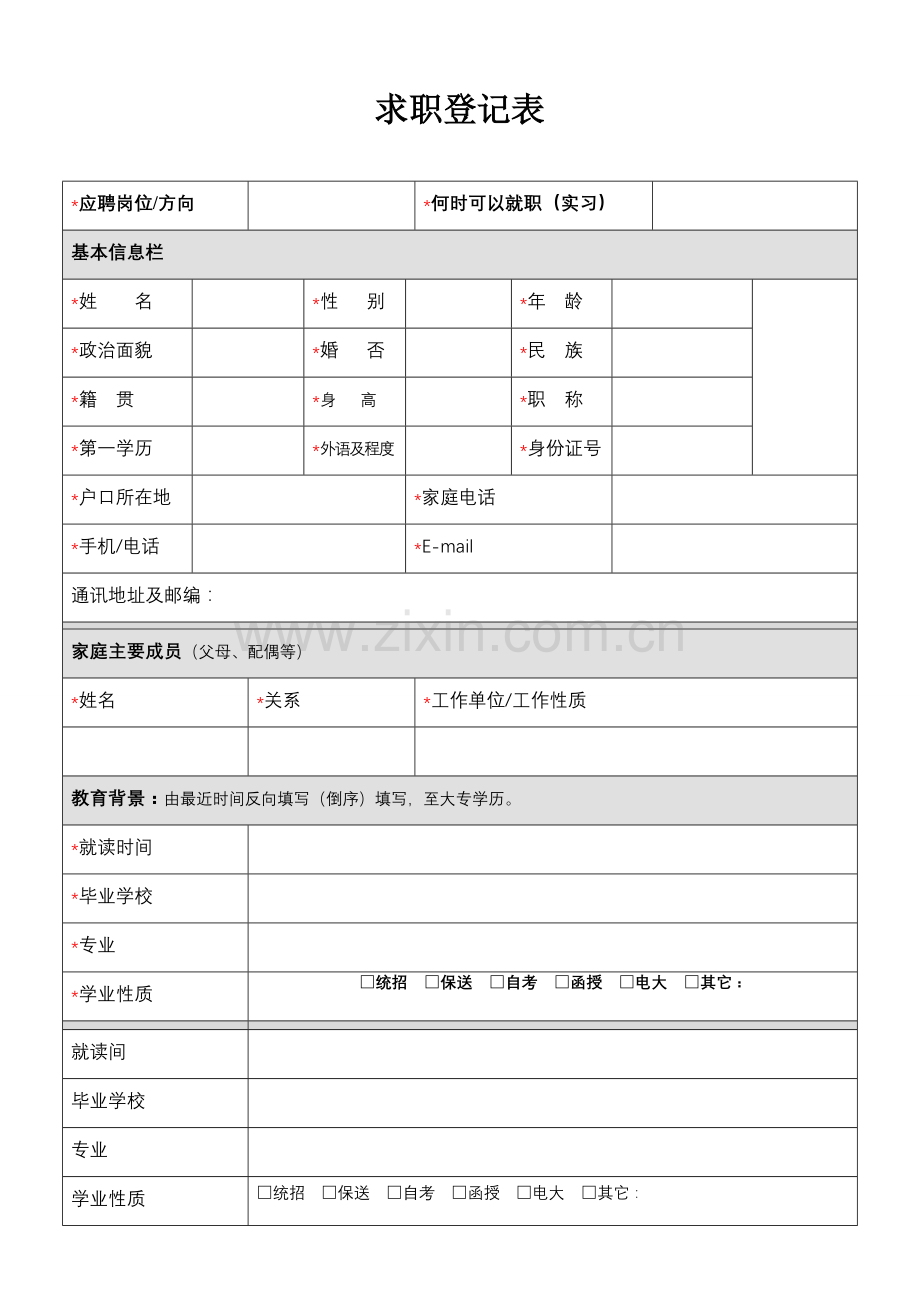 湖南省衡南第五建筑工程有限公司求职登记表.doc_第1页