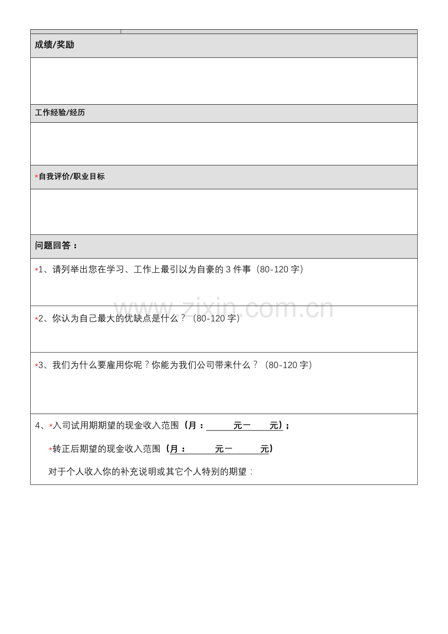 湖南省衡南第五建筑工程有限公司求职登记表.doc_第2页