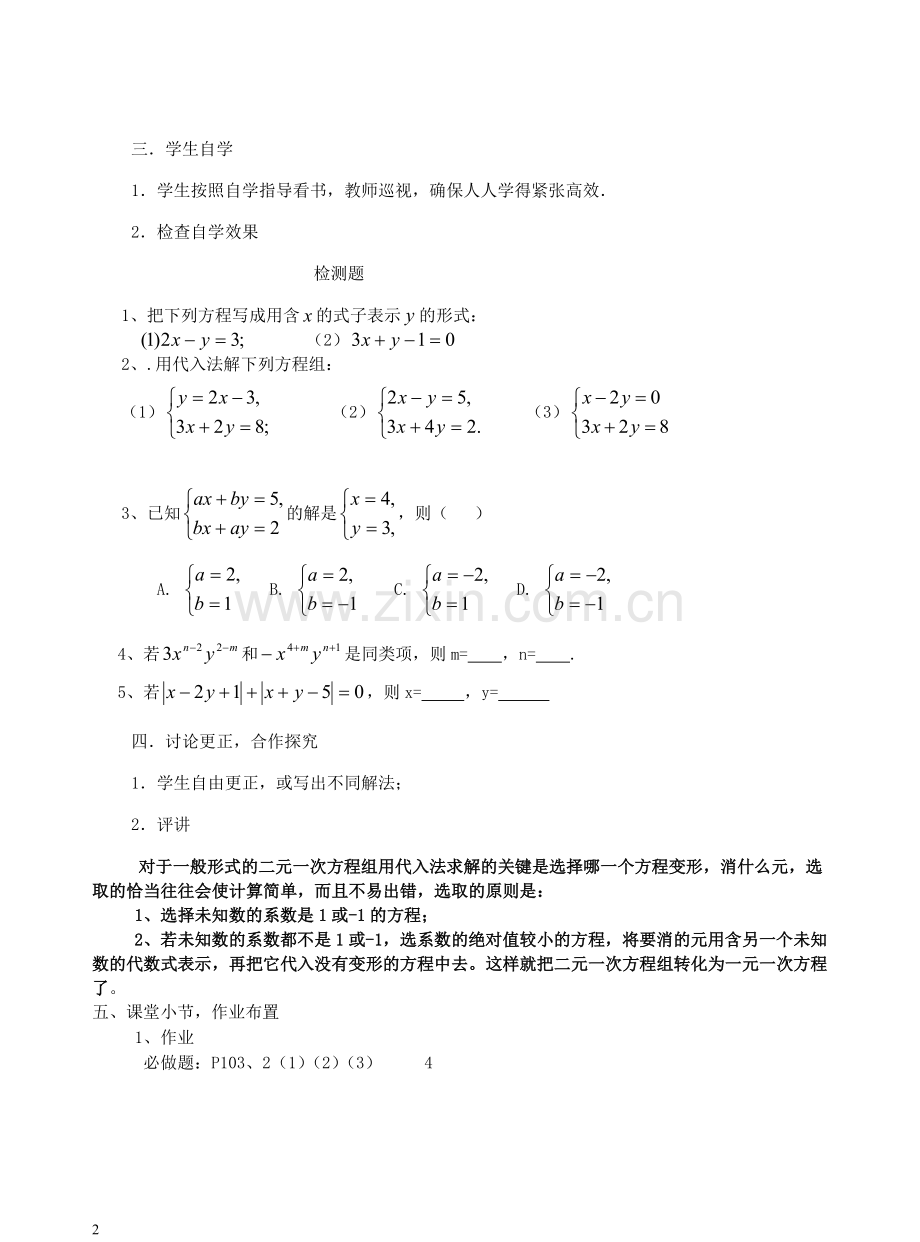二元一次方程组的解法一(代入消元法)-(2).doc_第2页