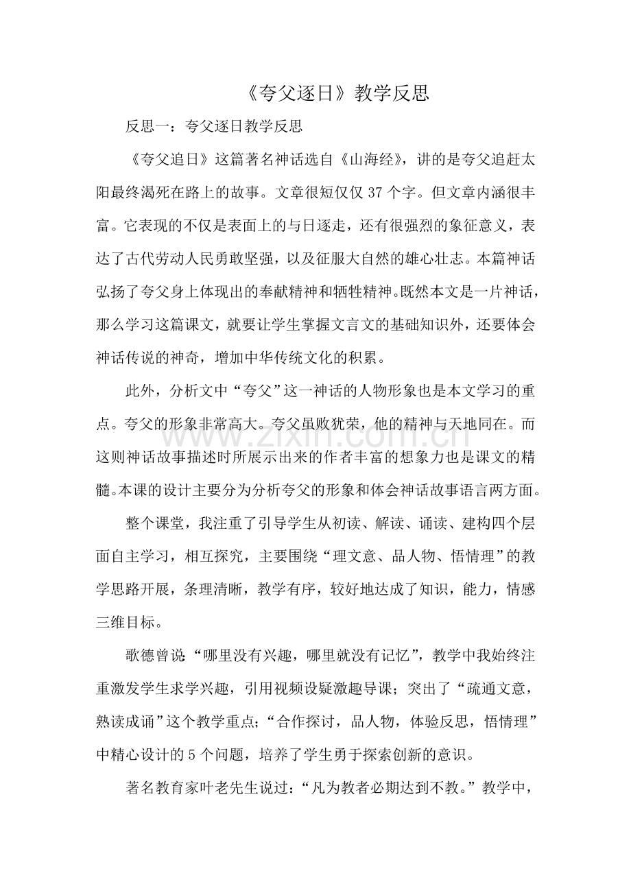 《夸父逐日》教学反思.doc_第1页
