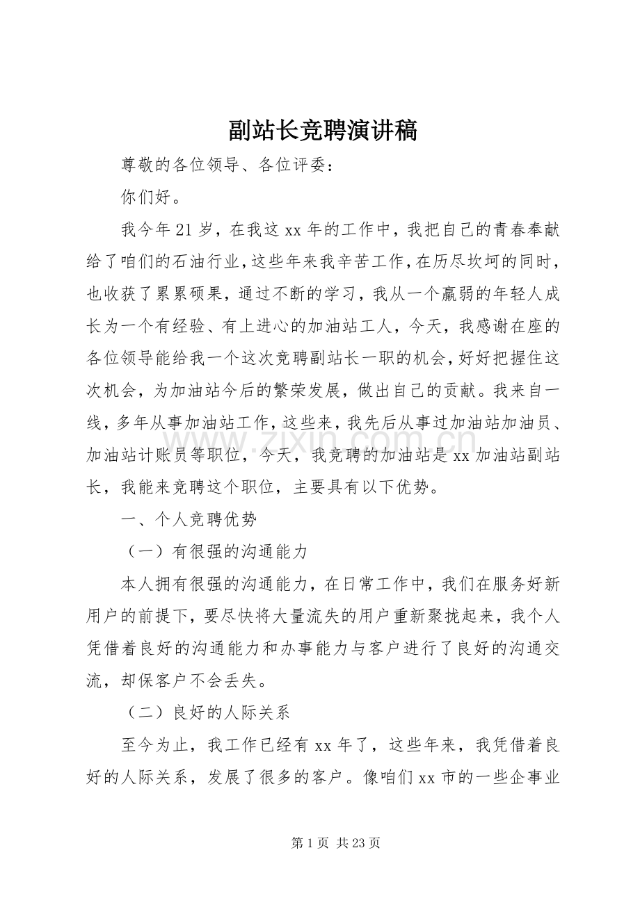 副站长竞聘演讲致辞稿范文.docx_第1页