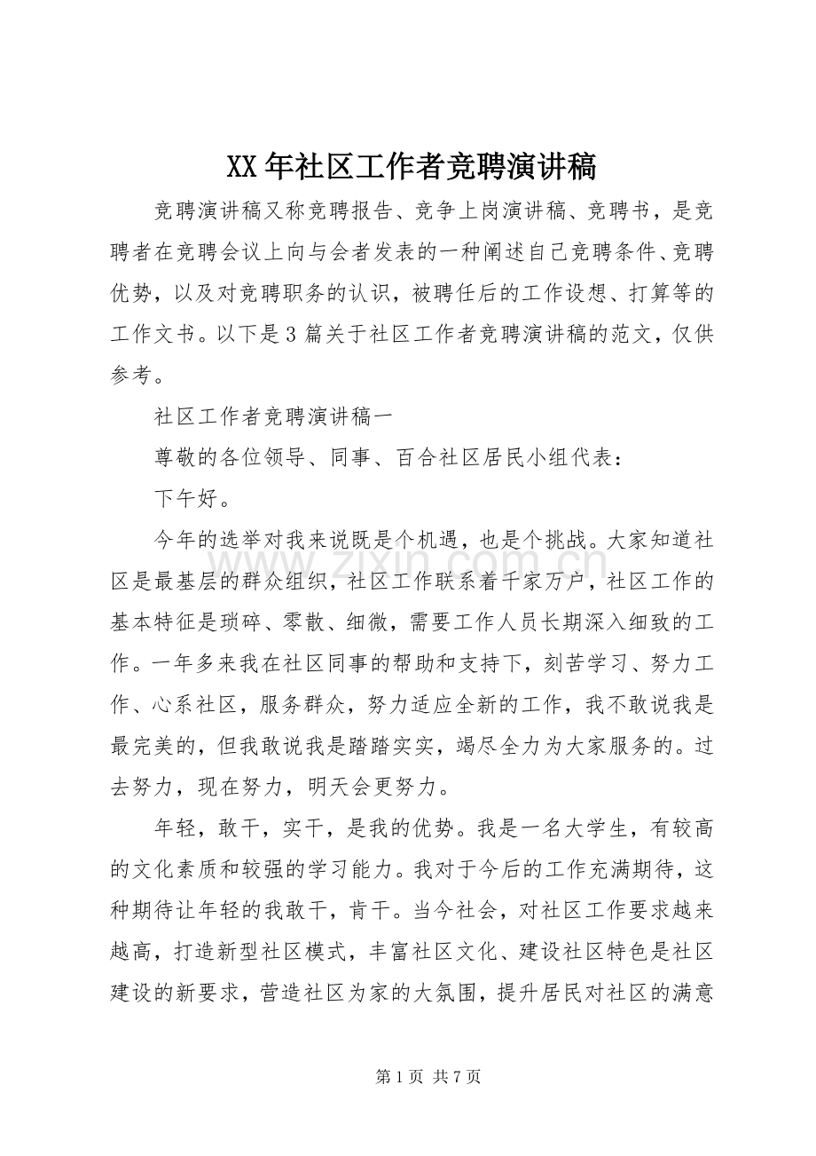XX年社区工作者竞聘演讲稿范文.docx_第1页