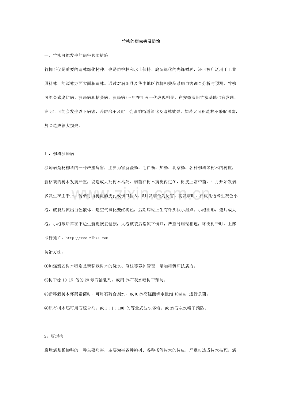 竹柳的病虫害及防治.doc_第1页
