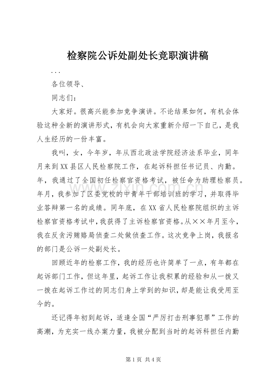 检察院公诉处副处长竞职演讲致辞稿范文.docx_第1页