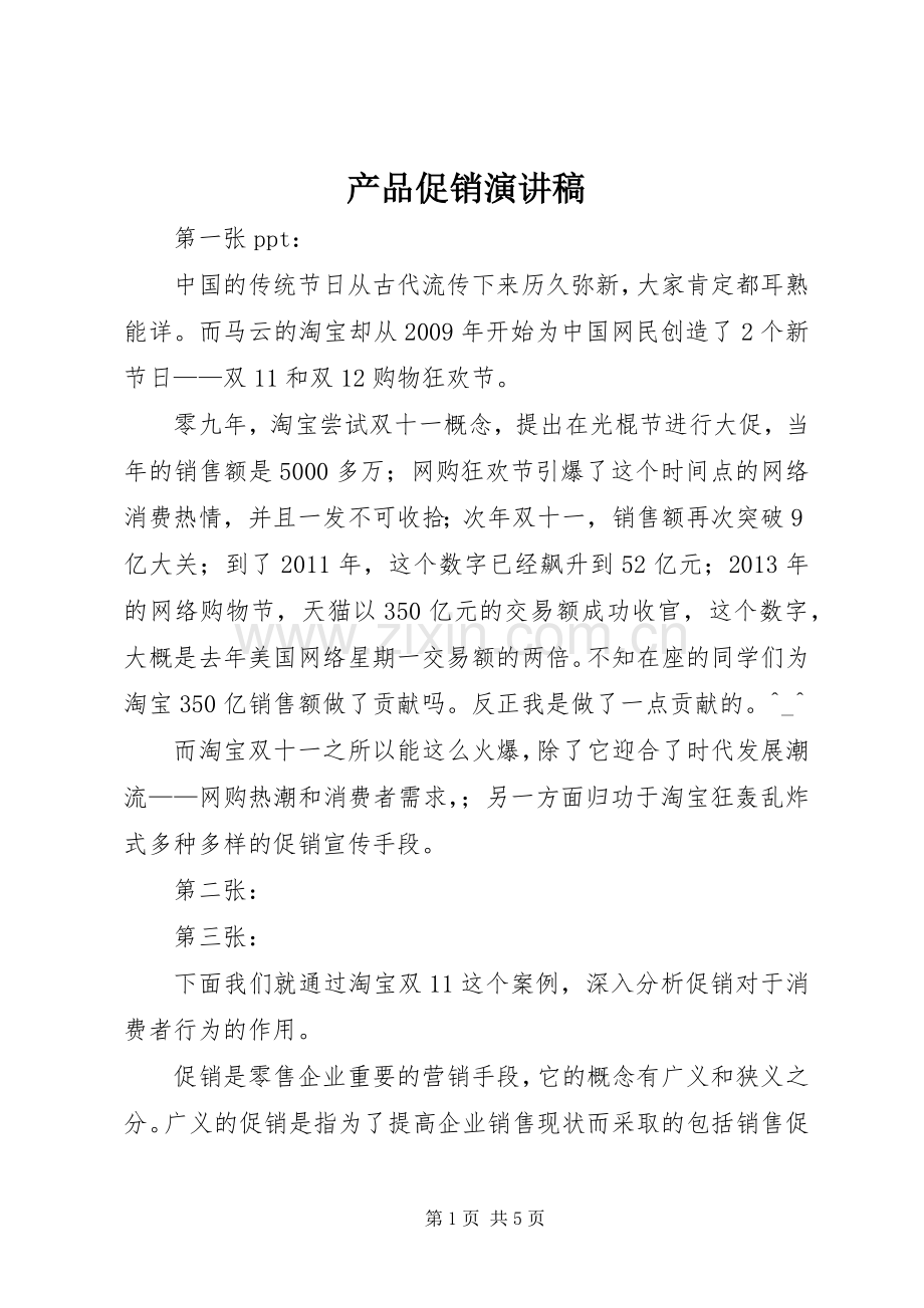 产品促销演讲.docx_第1页
