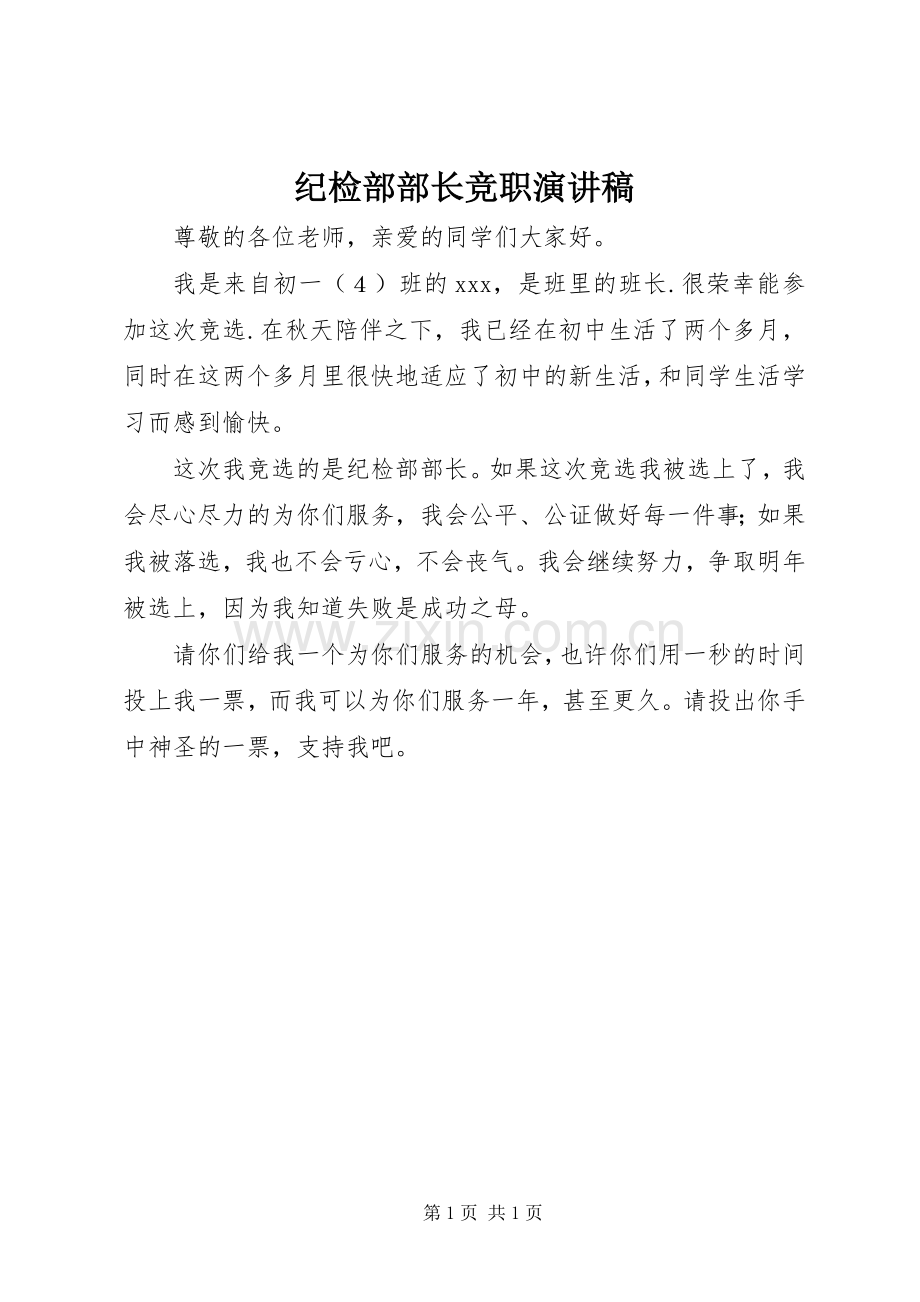 纪检部部长竞职演讲稿范文.docx_第1页