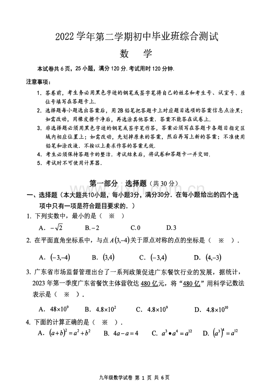 2023年广州市南沙区中考一模数学试题.pdf_第1页