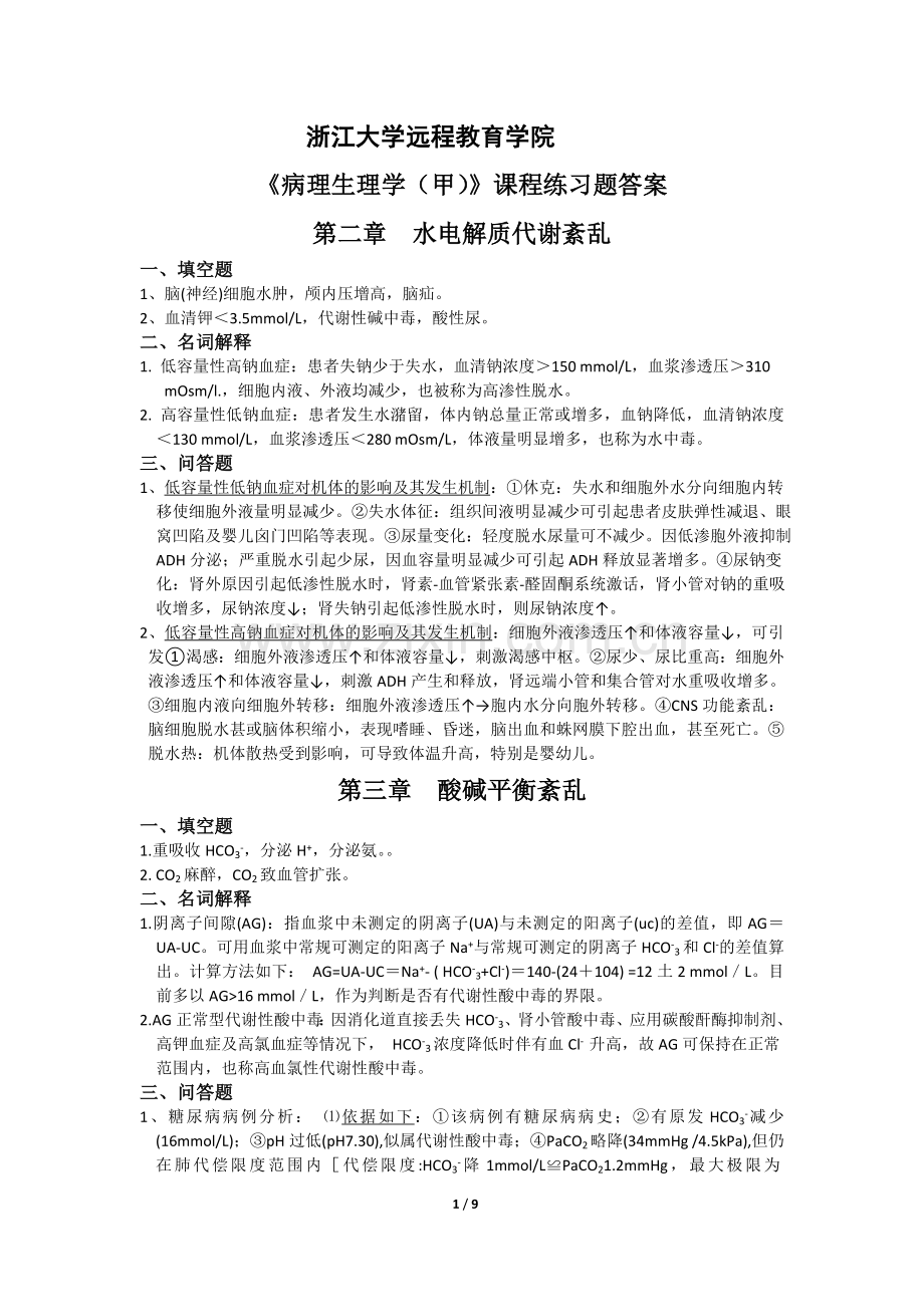 浙大远程《病理生理学(甲)》练习题_答案.doc_第1页