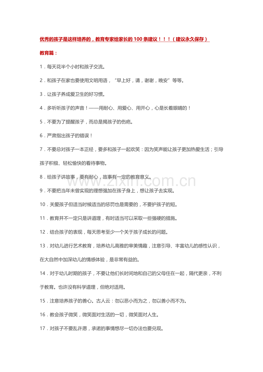 优秀孩子是这样培养的(家长保存).doc_第1页