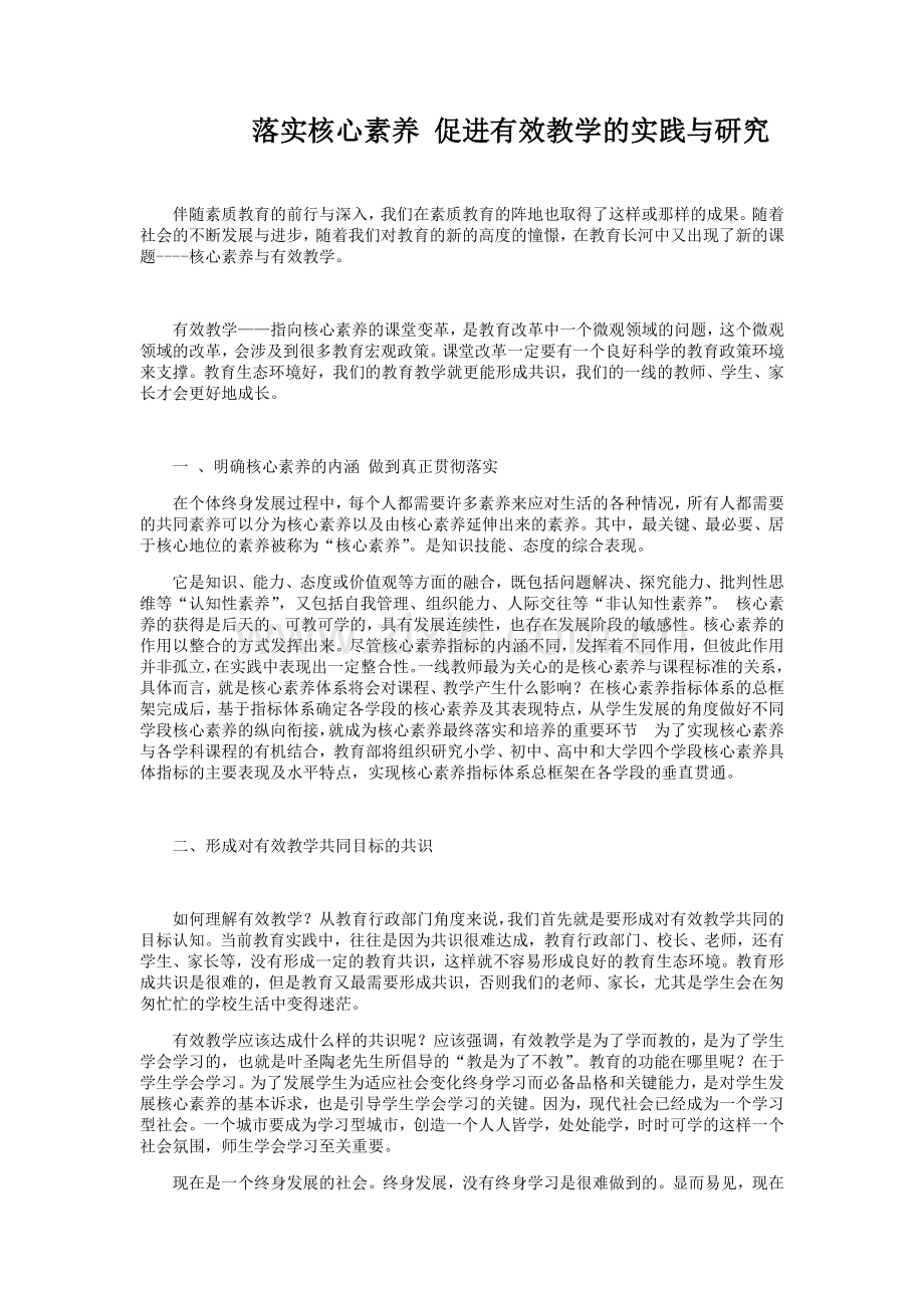 落实核心素养促进有效教学.docx_第1页