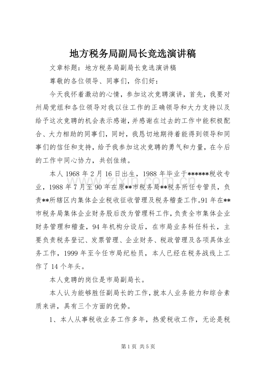 地方税务局副局长竞选演讲稿范文.docx_第1页