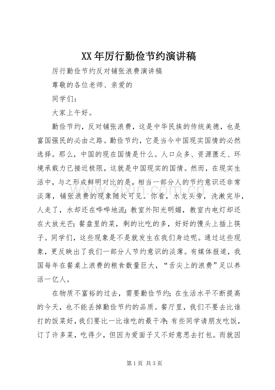 XX年厉行勤俭节约演讲.docx_第1页