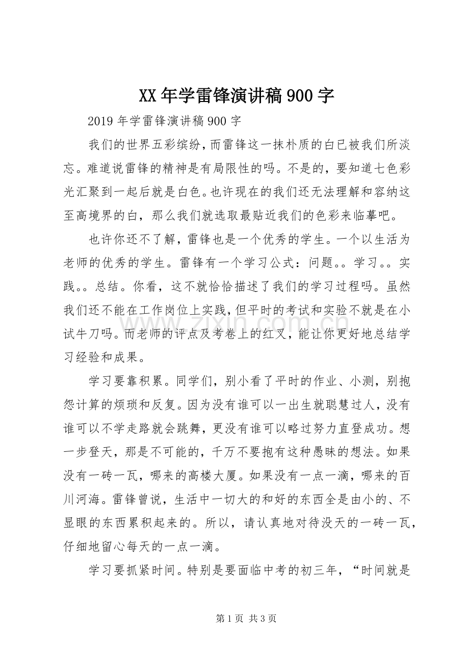 XX年学雷锋讲演范文900字.docx_第1页