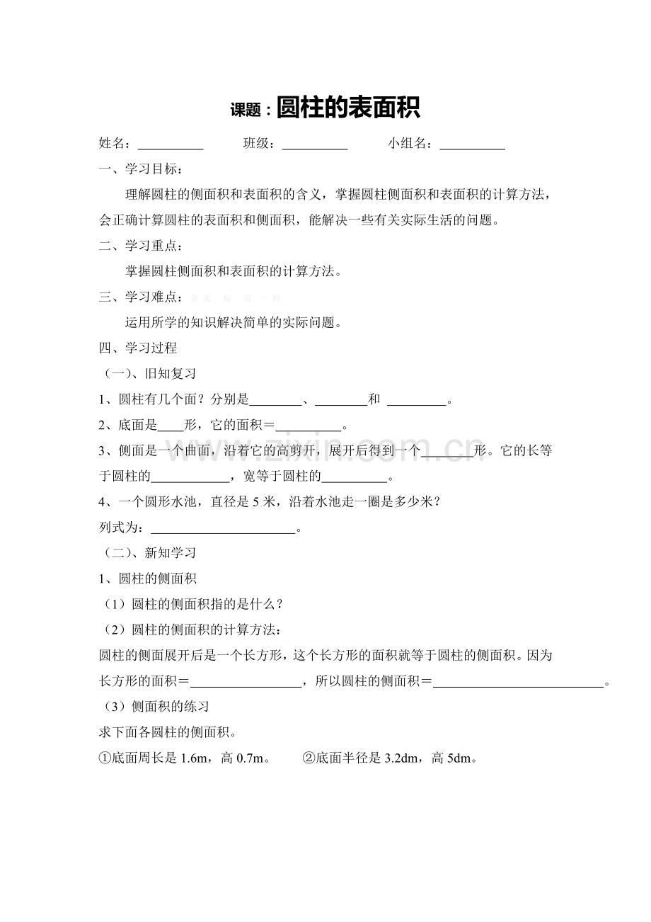 2015新六年级下册数学第三单元圆柱的表面积导学案.doc_第1页
