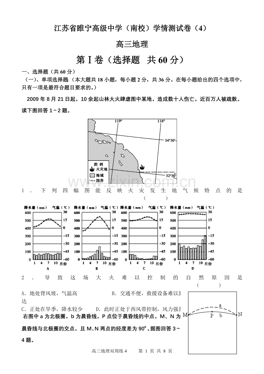 江苏省睢宁高级中学(南校)学情测试卷(4)右图为我国2010年11月以来旱灾(阴影区域)分布示意图读图,.doc_第1页