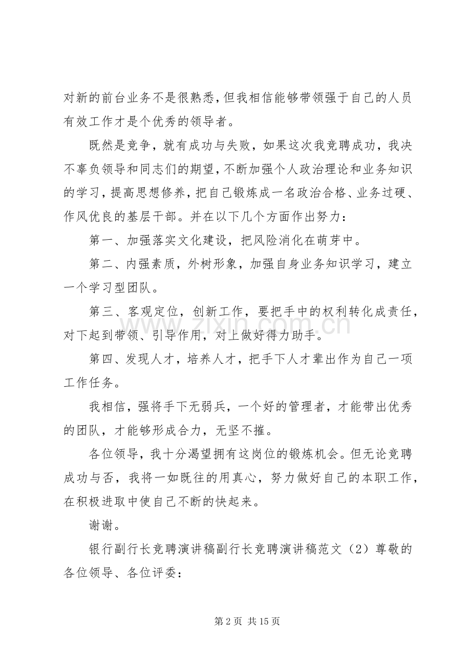 副行长竞聘演讲致辞范文4篇.docx_第2页