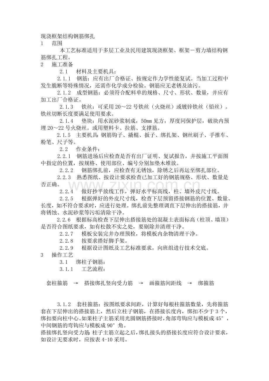现浇框架结构钢筋制安技术交底.doc_第1页