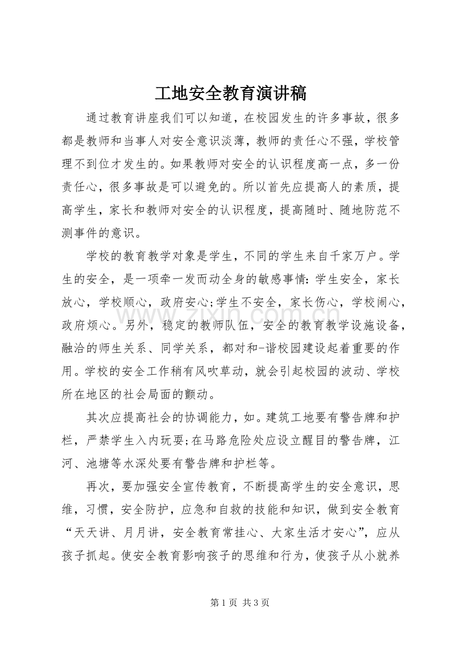 工地安全教育演讲.docx_第1页