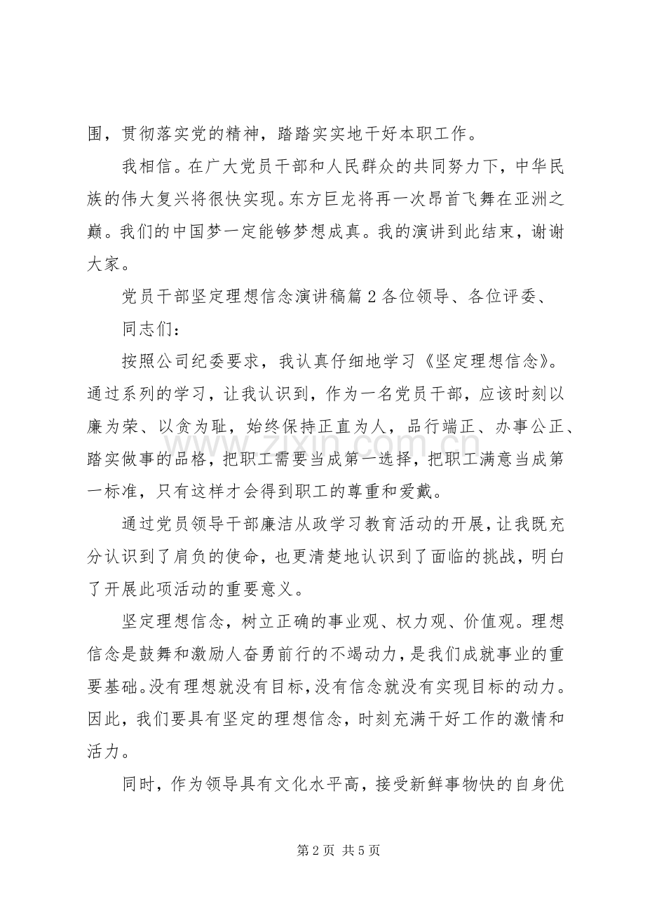 党员干部坚定理想信念演讲稿范文.docx_第2页