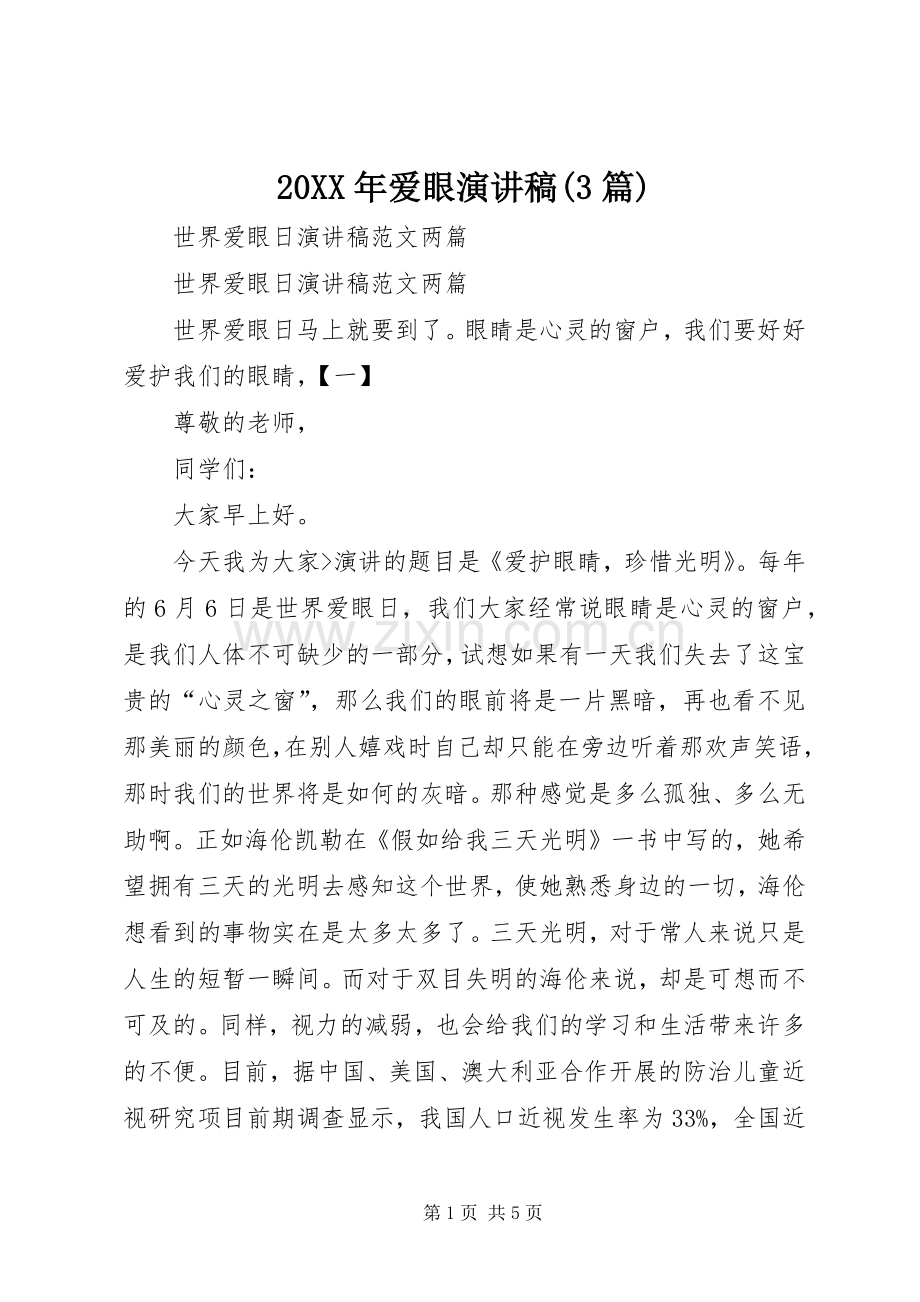 20XX年爱眼演讲(3篇)(3).docx_第1页