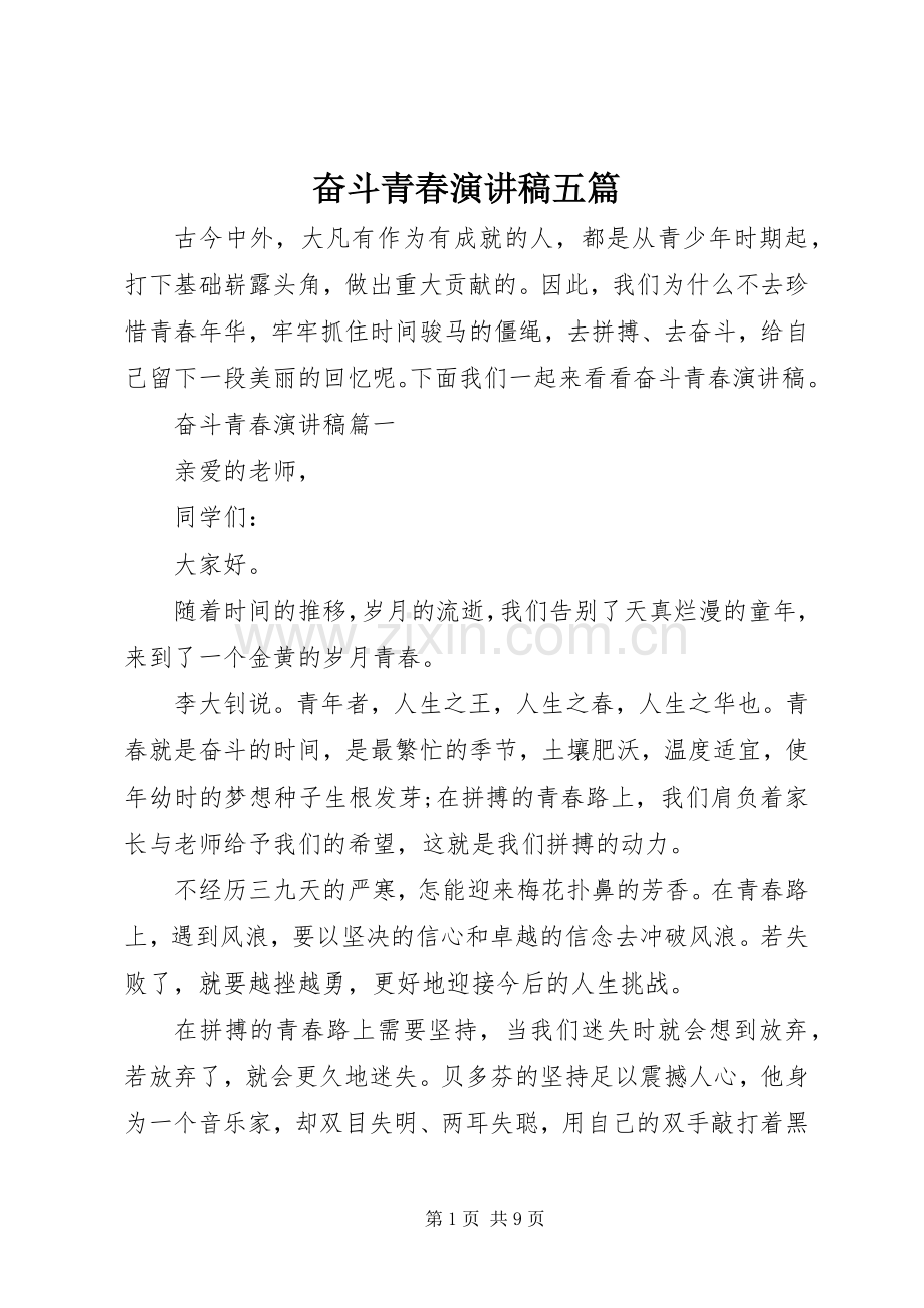 奋斗青春演讲稿范文五篇.docx_第1页
