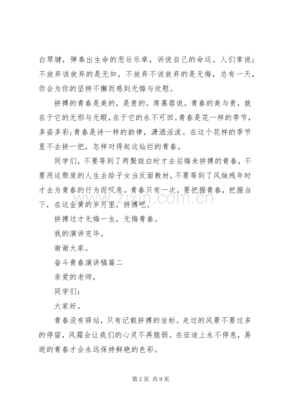 奋斗青春演讲稿范文五篇.docx_第2页