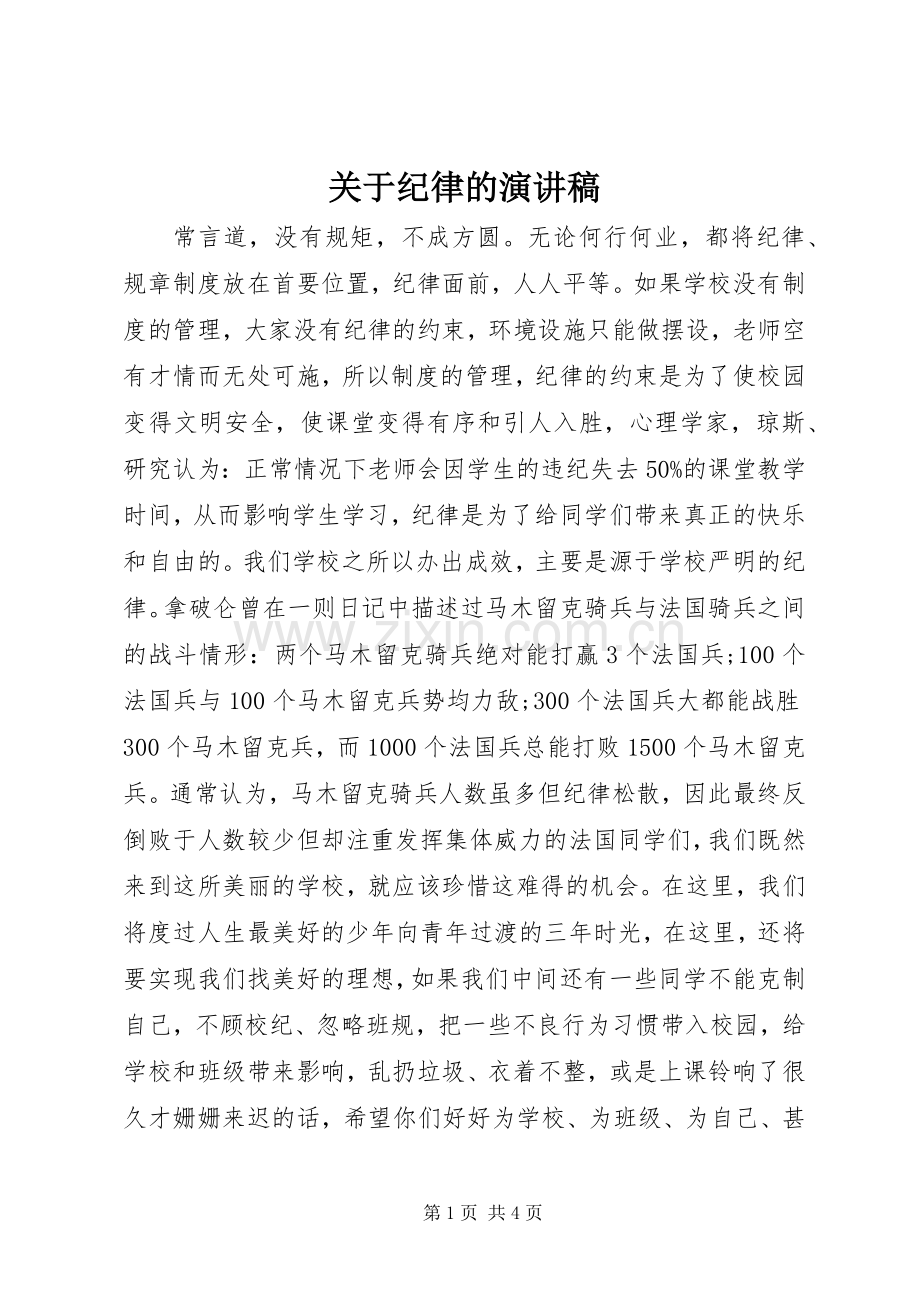 关于纪律的演讲稿范文.docx_第1页