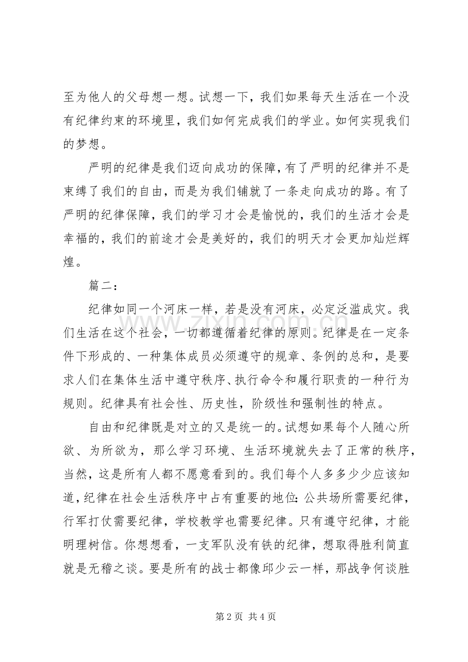 关于纪律的演讲稿范文.docx_第2页