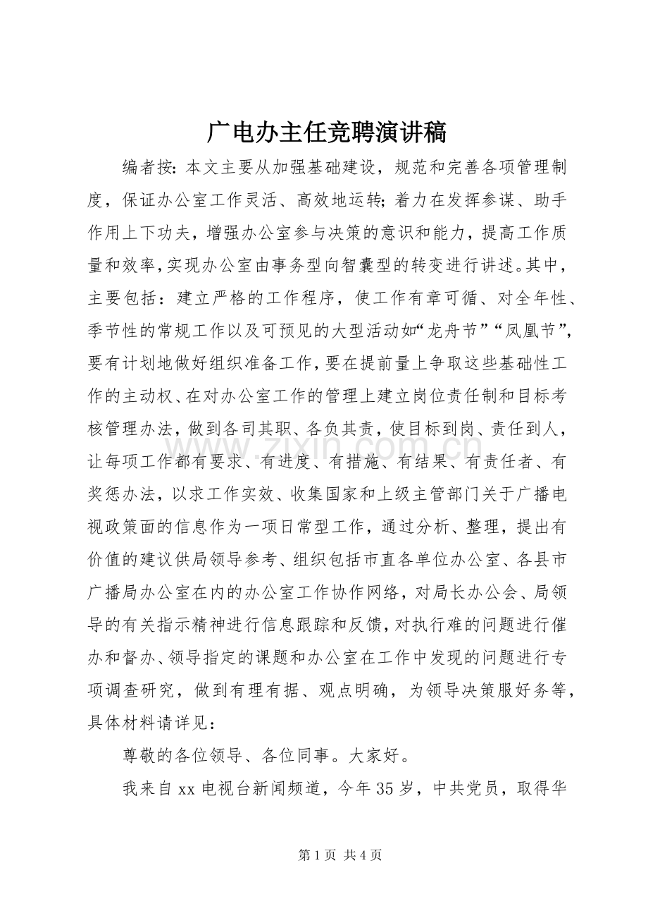广电办主任竞聘演讲稿范文.docx_第1页