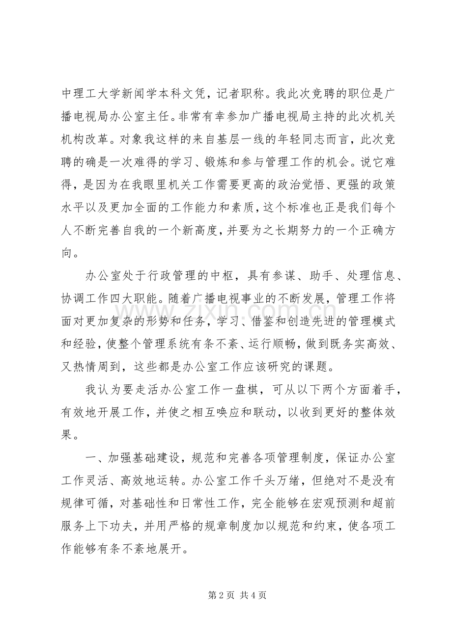 广电办主任竞聘演讲稿范文.docx_第2页