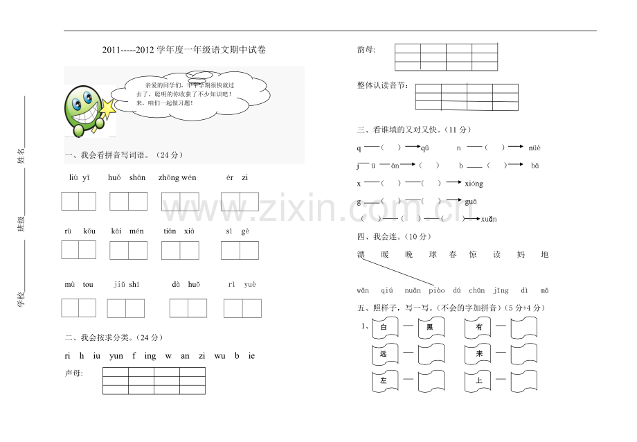 一年级语文上学期期中试卷.doc_第1页