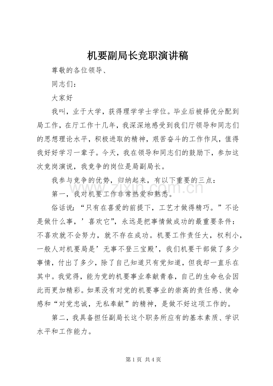 机要副局长竞职演讲致辞稿.docx_第1页