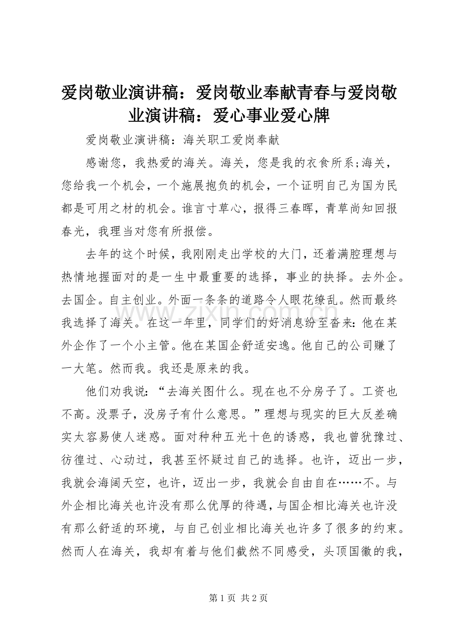 爱岗敬业演讲：爱岗敬业奉献青春与爱岗敬业演讲：爱心事业爱心牌.docx_第1页