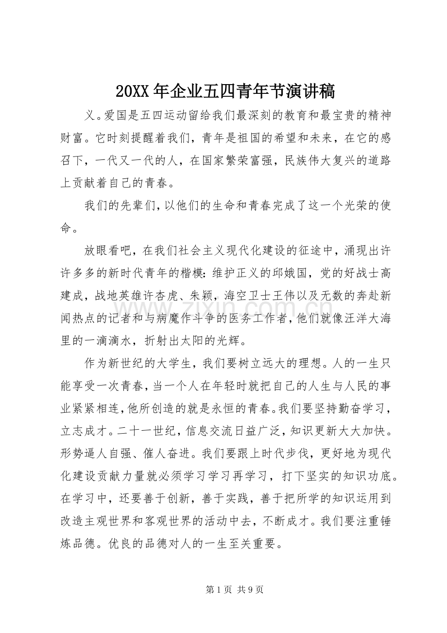 20XX年企业五四青年节演讲.docx_第1页